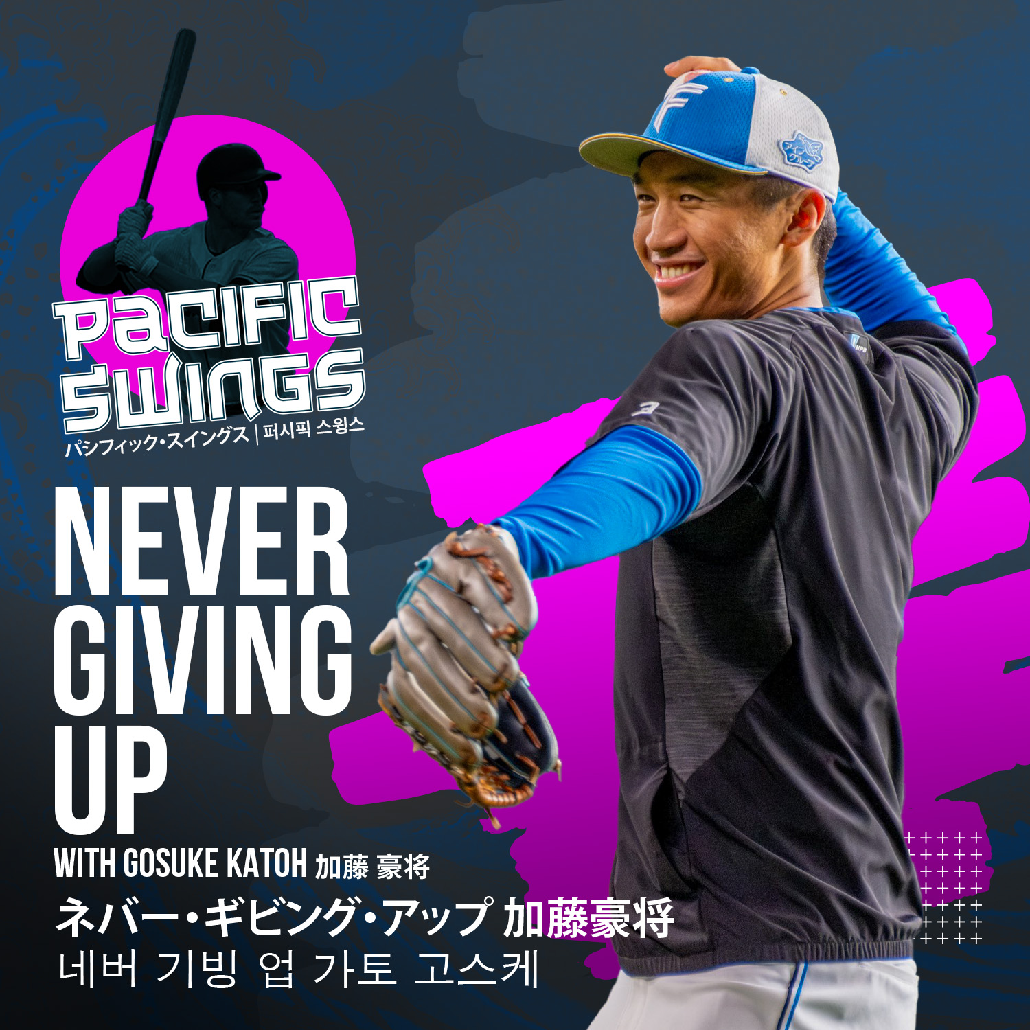 Never Giving Up with Gosuke Katoh (加藤豪将) | The ONLY player drafted by both MLB and NPB | “If you never give up, a lot of good things will happen” | Part 1